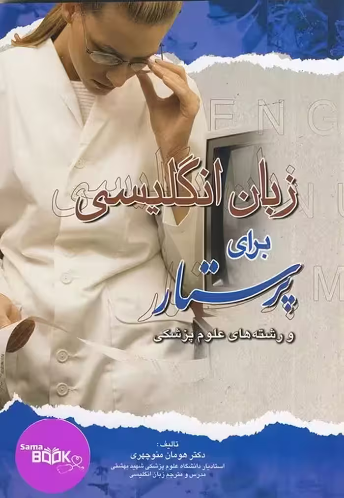 زبان انگلیسی برای پرستار و رشته های علوم پزشکی