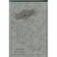 قران حکیم خواجوی/مولی کد105200