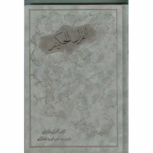 قران حکیم خواجوی/مولی کد105200