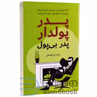 کتاب پدر پولدار پدر بی پول اثر رابرت تی کیوساکی انتشارات داریوش