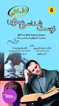 برای کنکور زیست شناسی عمومی