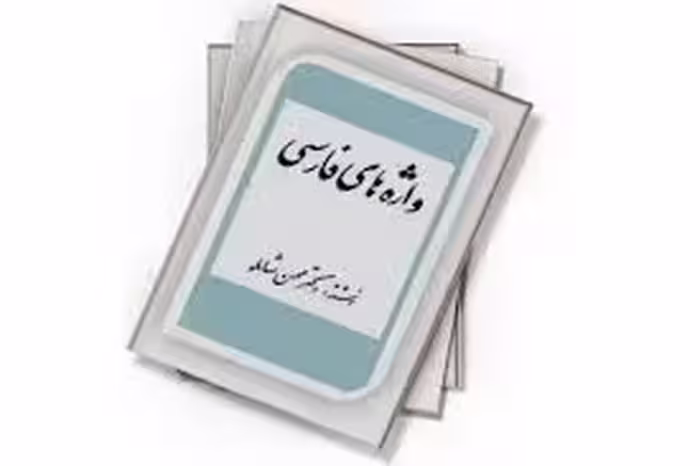 واژه های فارسی