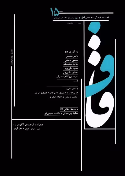 فصلنامه فرهنگی اجتماعی قاف/شماره 15