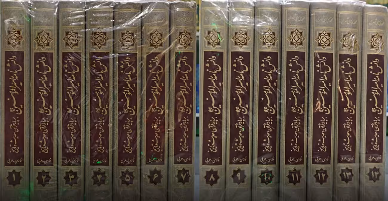 دانش نامه امیرالمومنین علیه السلام