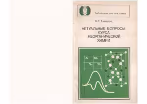 خرید و دانلود نسخه کامل کتاب Актуальные вопросы курса неорганической химии