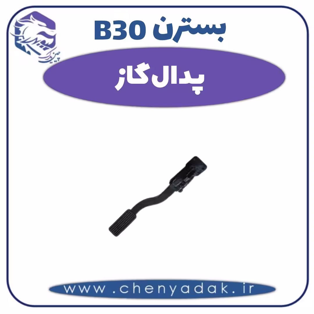 پدال گاز بسترن B30