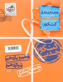 جمع بندی فیزیک ریاضی خیلی سبز