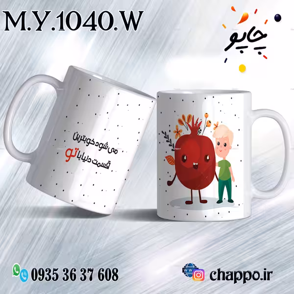 ماگ شب یلدا M_Y_1040_W
