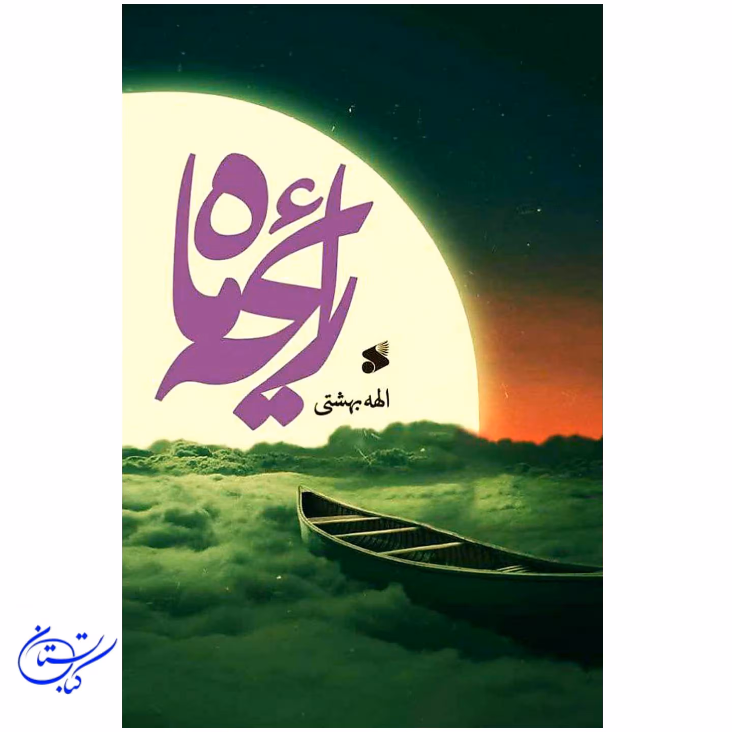 کتاب رایحه ماه ( الهه بهشتی )