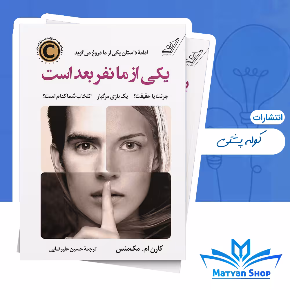 کتاب یکی از ما نفر بعد است از نشر کوله پشتی