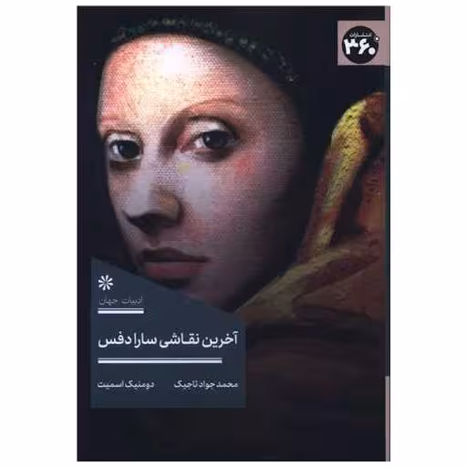 کتاب آخرین نقاشی سارا دفس (360 درجه) اثر دومنیک اسمیت