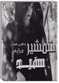 کتاب شمشیر سفید