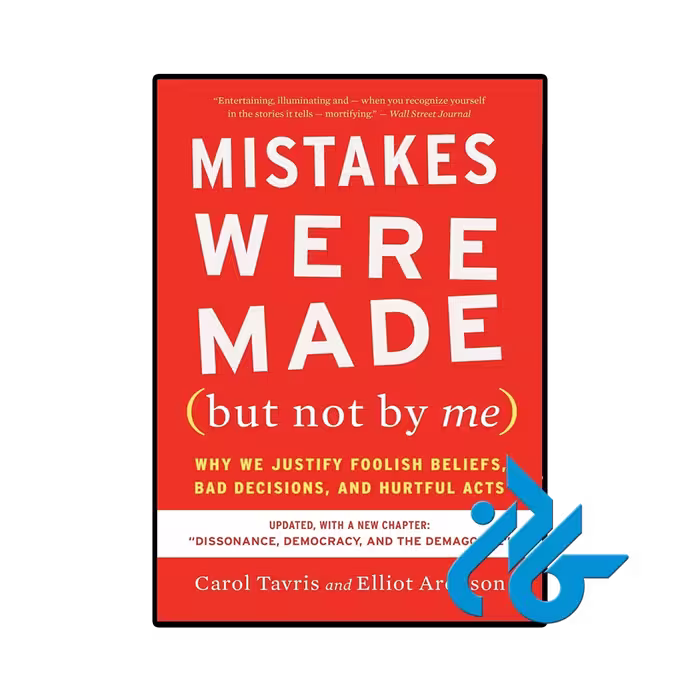 کتاب Mistakes Were Made (کتاب اشتباهاتی رخ داد)