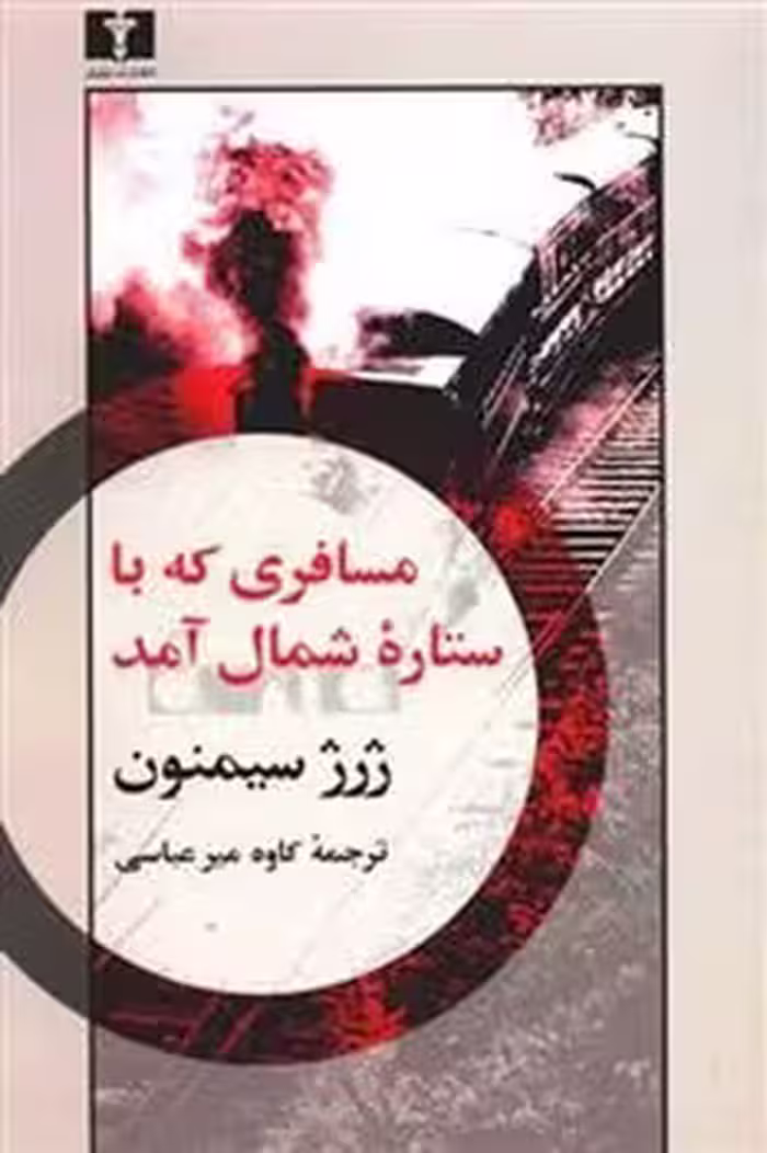 مسافری که با ستاره شمال آمد