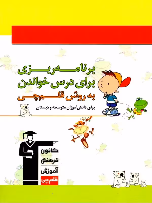 برنامه ریزی برای درس خواندن  قلم چی