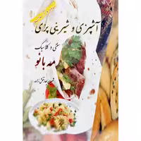 آشپزی شیرینی پزی سنتی _ کلاسیک مه بانو