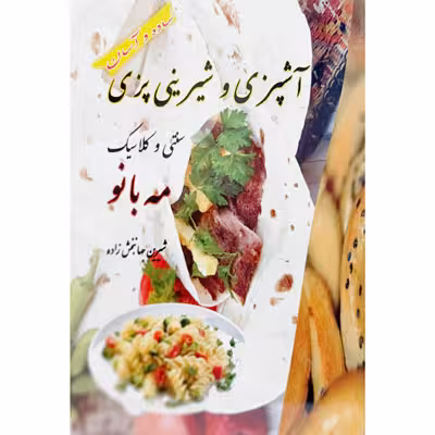 آشپزی شیرینی پزی سنتی _ کلاسیک مه بانو