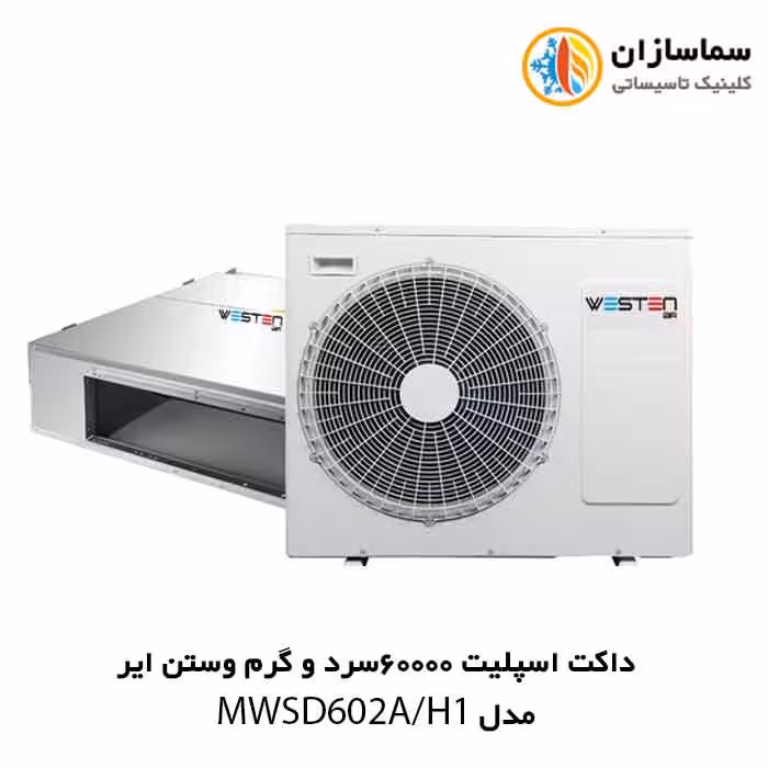 داکت اسپلیت 60000 سرد و گرم وستن ایر مدل WSODI604HCP1