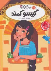 قصه ها عوض می شوند 5 (گیسو کمند)Porteghaal