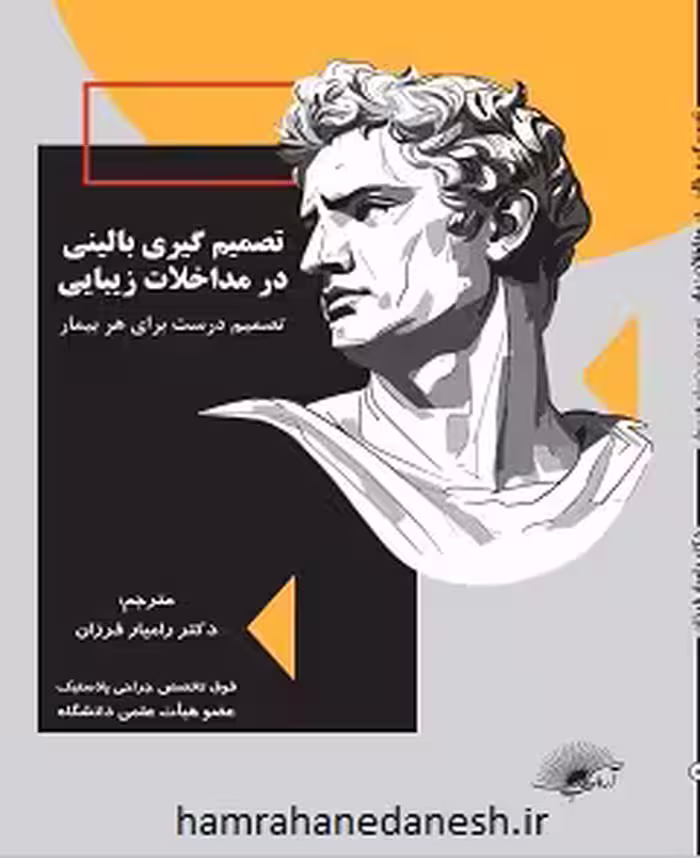 تصمیم گیری بالینی در مداخلات زیبایی | دکتر رامیار فرزان