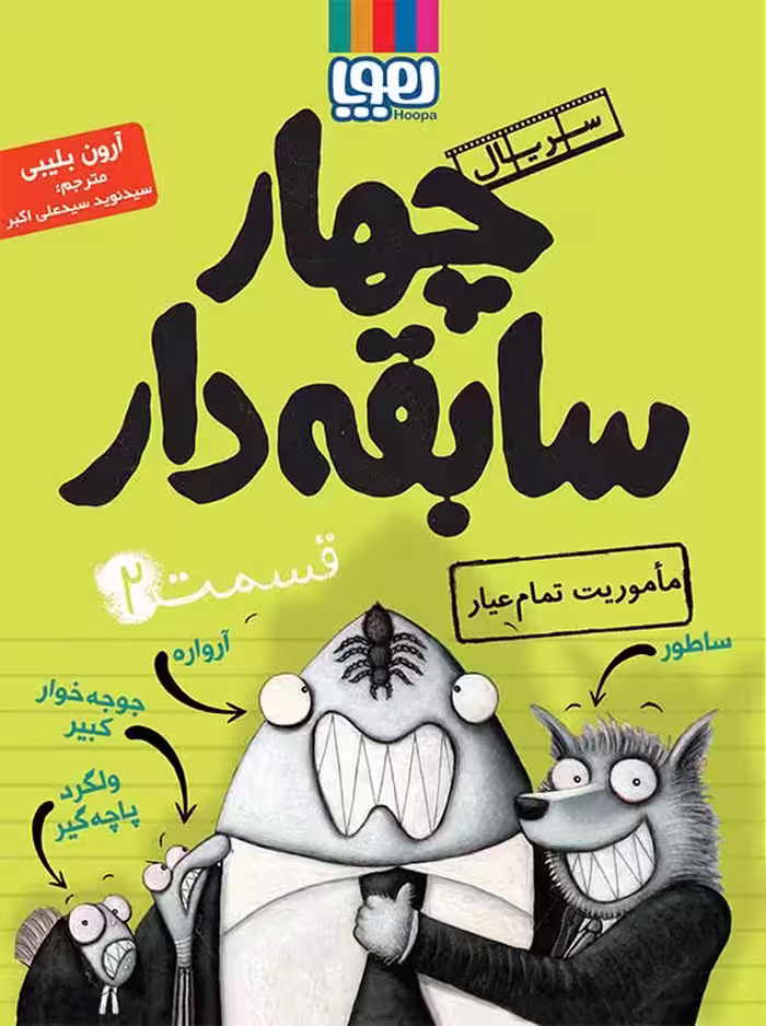 چهار سابقه دار قسمت 2