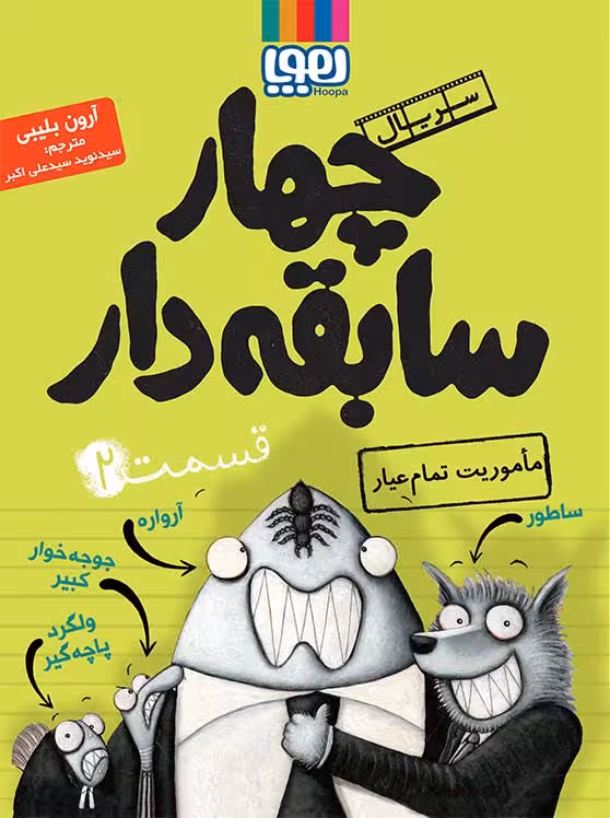 چهار سابقه دار قسمت 2