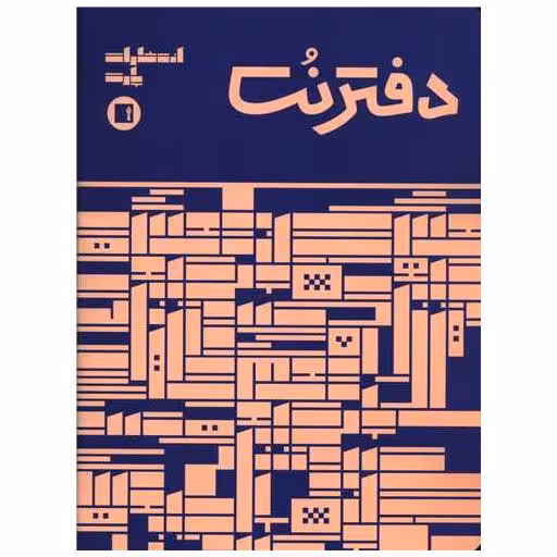 کتاب دفتر نت 5 خط (16 برگی رحلی دوخت)