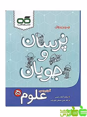 علوم پنجم پرسان و جویان کاهه - سیب ترش - SibTorsh مولف: آزاده رحیمی