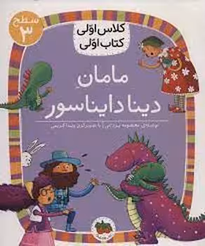 مامان دینا دایناسور/کلاس اولی کتاب اولی: سطح 3 | مرکز فرهنگی آبی