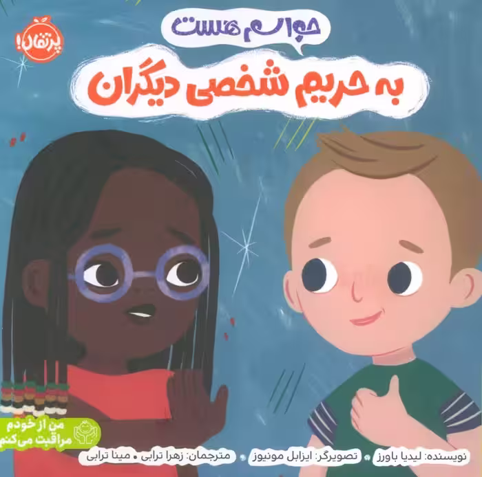 حواسم هست به حریم شخصی دیگران (من از خودم مراقبت می کنم)،(گلاسه)