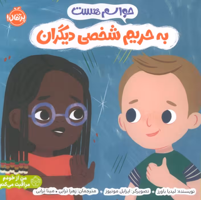 حواسم هست به حریم شخصی دیگران (من از خودم مراقبت می کنم)،(گلاسه)