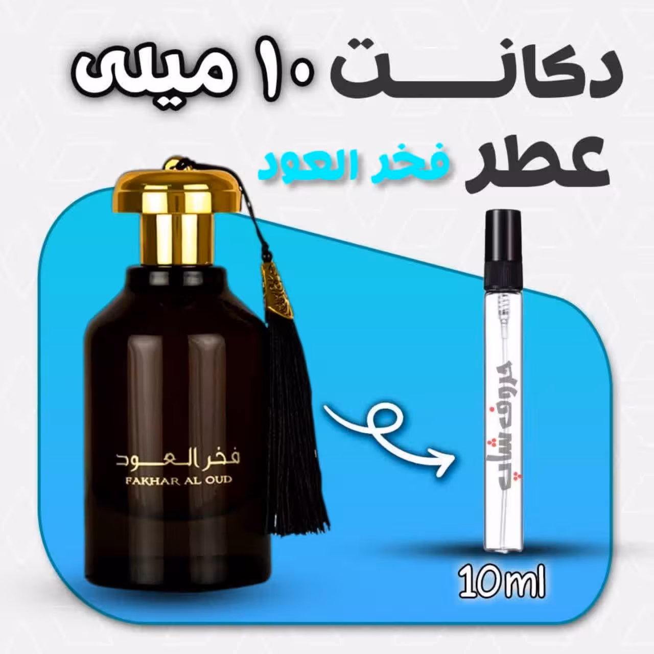 دکانت ادکلن فخر العود  Fakhr AL OUD ارض الزعفران حجم 10 میلی لیتر