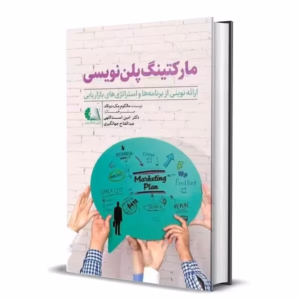 کتاب مارکتینگ پلن نویسی اثر مالکوم مک دونالد
