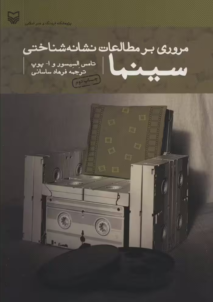مروری بر مطالعات نشانه شناختی سینما - ناشربوک | خرید آنلاین کتاب