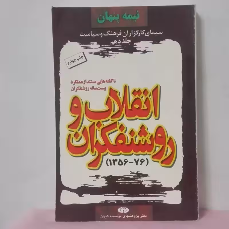 انقلاب و روشنفکران ناگفته هایی مستند از عملکرد 20 ساله روشنفکران انتشارات کیهان