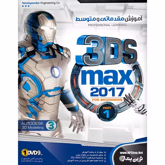 آموزش جامع مقدماتی و متوسطه 3DS Max 2017 نشر نوین پندار