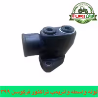 لوله واسطه واترپمپ تراکتور فرگوسن 399