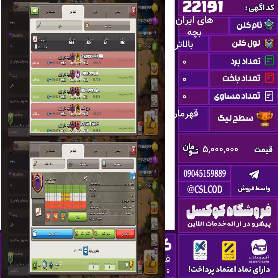 کلن کلش اف کلنز نام بچه های ایران لول بالاتر تعداد برد 665 سطح لیگ قهرمان کد 22191