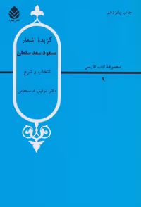 گزیده اشعار مسعود سعد سلمان (ادب فارسی 9)