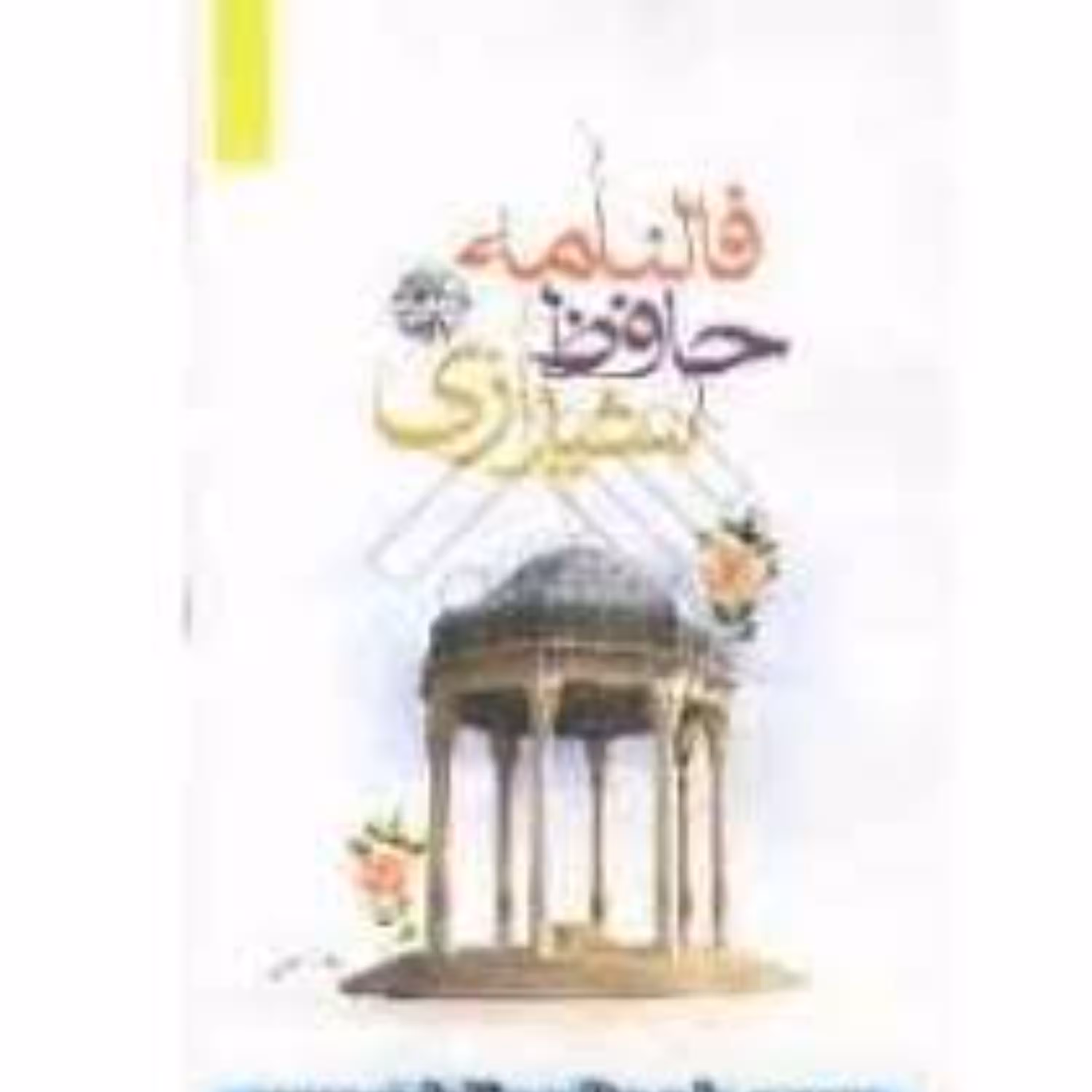 کتاب فالنامه حافظ شیرازی اثر داوود احمدی