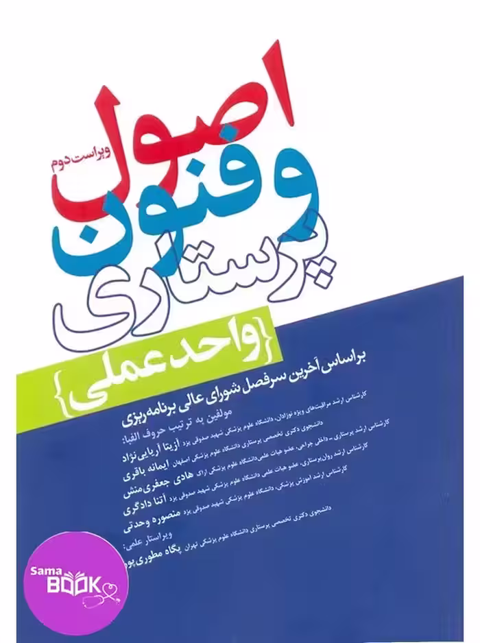 اصول و فنون پرستاری (واحدعملی)