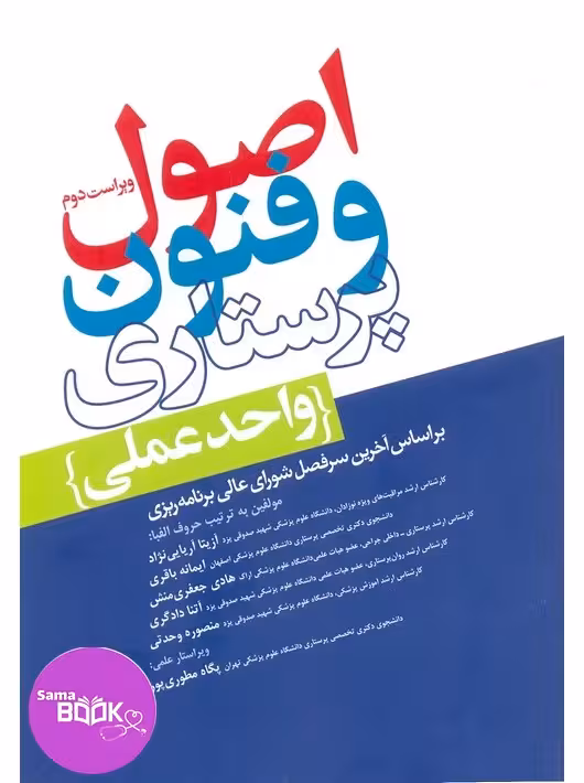 اصول و فنون پرستاری (واحدعملی)