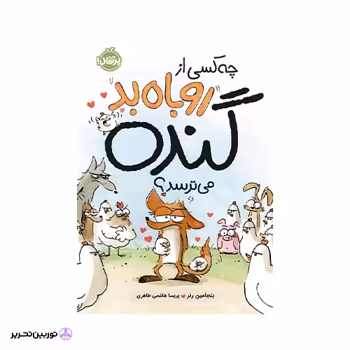 کتاب چه کسی از روباه بد گنده میترسد؟