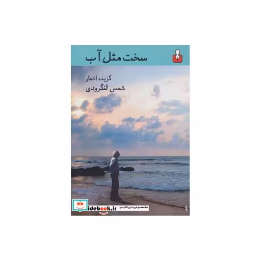 کتاب سخت مثل آب (گزیده اشعار) اثر محمدتقی شمس لنگرودی