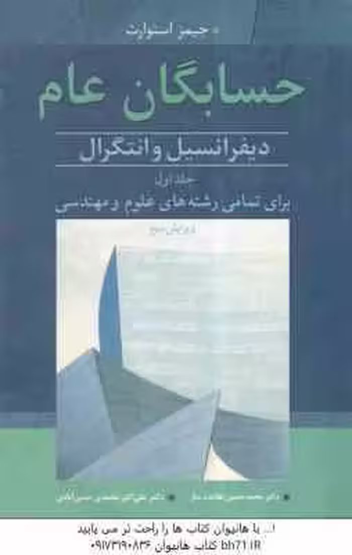 حسابگان عام (دیفرانسل و انتگرال) جلد اول (جیمز استوارت . دکتر محمد حسین علامت ساز و دکتر علی اکبر مح