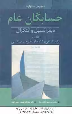 حسابگان عام (دیفرانسل و انتگرال) جلد اول (جیمز استوارت . دکتر محمد حسین علامت ساز و دکتر علی اکبر مح