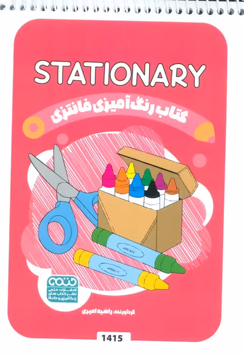 کتاب رنگ آمیزی فانتزی (طرح STATIONARY،کد 1415)،(سیمی)