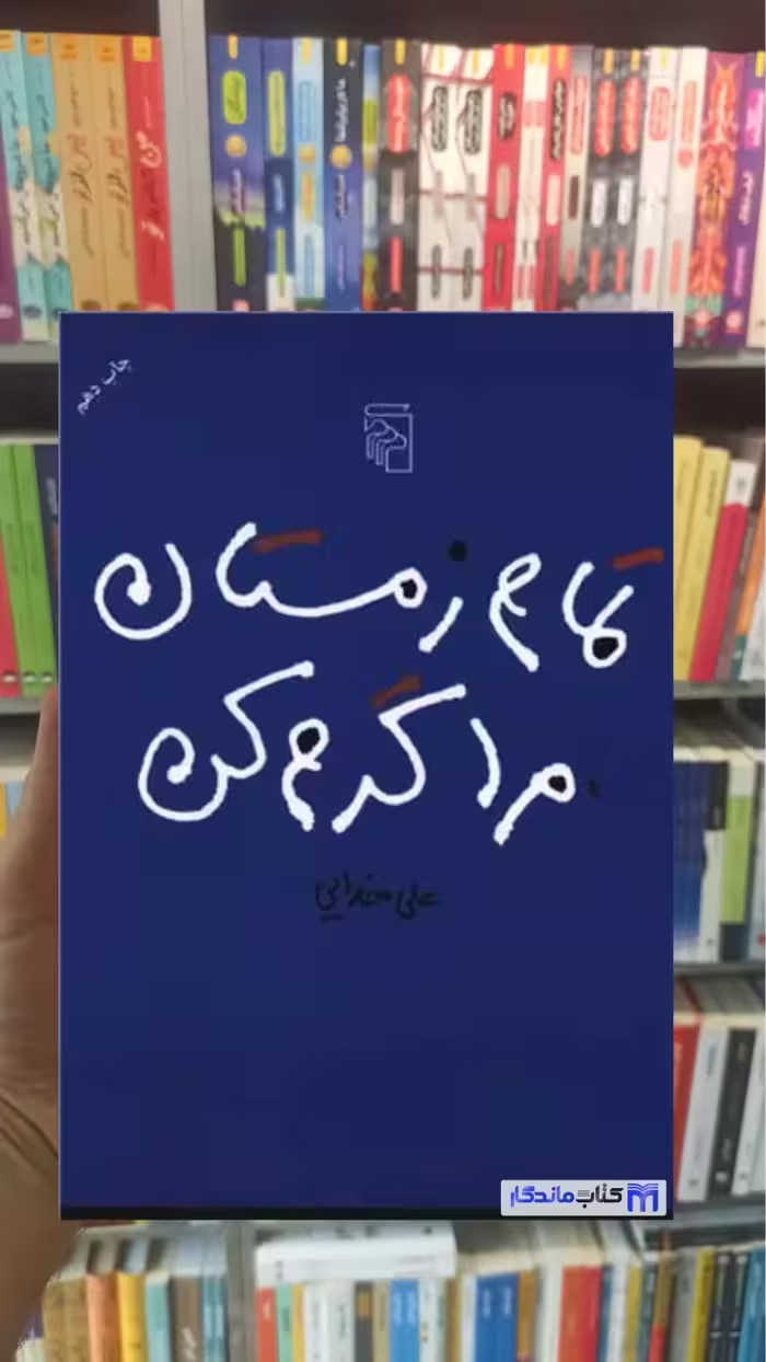 تمام زمستان مرا گرم کن علی خدایی نشر مرکز