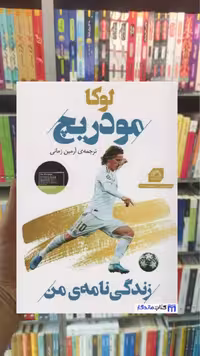 لوکا مودریچ زمانی گلگشت