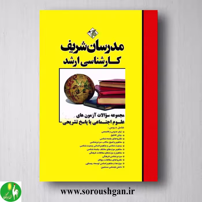 کتاب مجموعه سوالات کارشناسی ارشد علوم اجتماعی مدرسان شریف